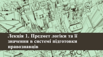 Предмет логіки та її значення в системі підготовки правознавців