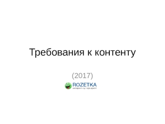 Требования к контенту