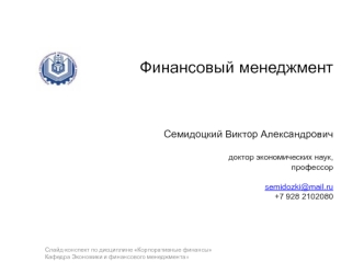 Базовые аспекты курса Финансовый менеджмент: понятие и принципы, цели и задачи, место и роль в развитии бизнеса