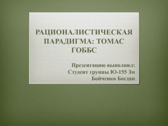 Рационалистическая парадигма: Томас Гоббс