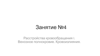 Расстройства кровообращения. Венозное полнокровие. Кровоизлияния. (Занятие 4)