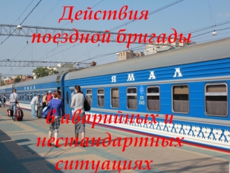 Действия поездной бригады в аварийных и нестандартных ситуациях