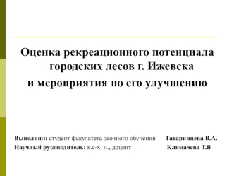 Оценка рекреационного потенциала городских лесов г. Ижевска и мероприятия по его улучшению