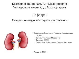 Синдром гематурии. Алгоритм диагностики