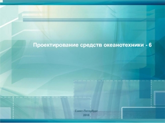 Проектирование средств океанотехники - 6