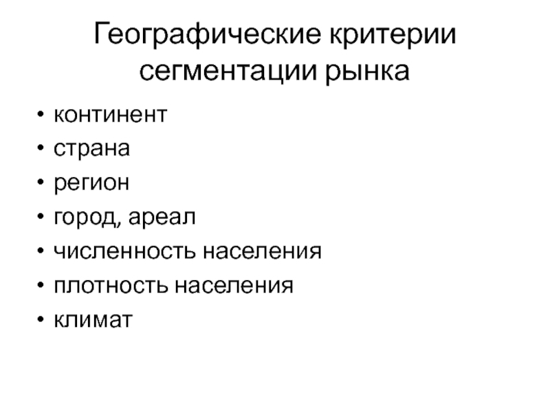 Географии критерий. Географические критерии сегментации. Географический критерий сегментации рынка. Критерий сегментации рынка «географические критерии»: мероприятия. Критерии географических регионов.