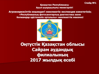 Оңтүстік Қазақстан облысы Сайрам аудандық филиалының 2017 жылдық есебі