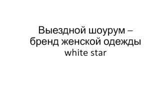 Выездной шоурум – бренд женской одежды white star