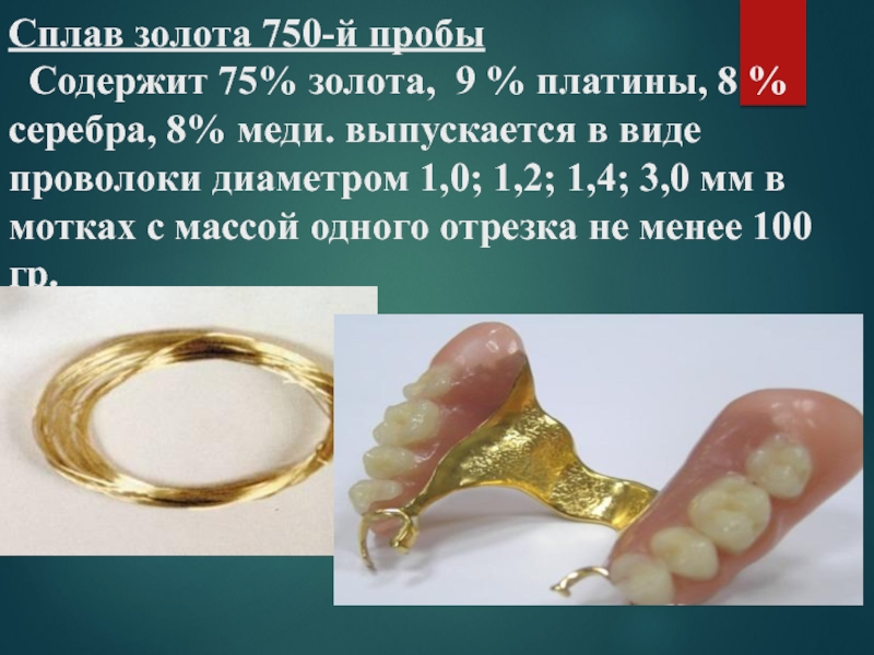 Реферат: Легкоплавкие сплавы в ортопедической стоматологии