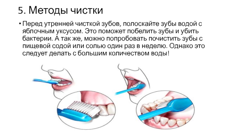 Зуб полоскать сода удаление. Алгоритм чистки зубов. Методы чистки зубов презентация. Дополнительные методы чистки зубов.