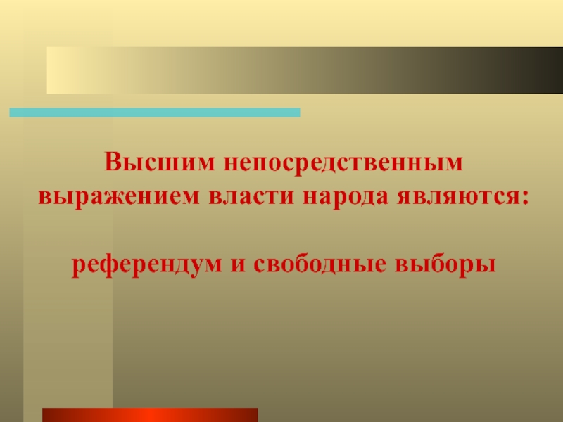 Высшим непосредственным выражением. Высшим непосредственным выражением власти народа являются. Высшее непосредственное выражение власти народа. Высшим непосредственнвм выражением власти народа явл. Что является непосредственным выражением власти народа.