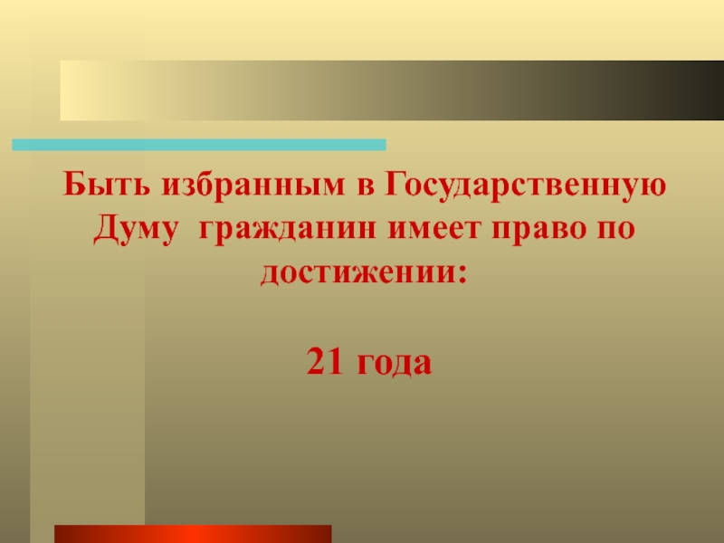 Будучи избранным. Право быть избранным в Госдуму. Быть избранным. Имеет право быть избранным. Викторина будущая Дума.