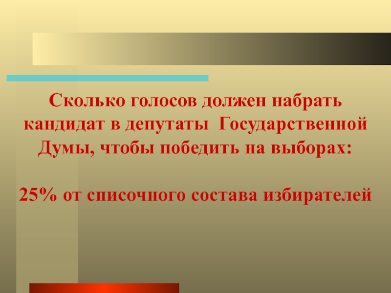 Сколько нужно голосов. Сколько голосов надо набрать депутату на выборах в Госдуму. Сколько голосов нужно набрать чтобы победить на выборах. Сколько надо набрать голосов кандидату на выборах в Госдуму. Сколько голосов надо набрать чтобы стать депутатом.