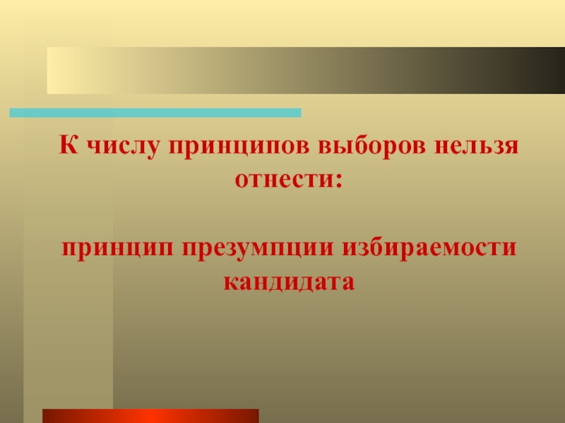 Принцип количества. Принцип презумпции избираемости кандидата. К числу принципов выборов нельзя отнести:. Количество принцип избрания это. Избираемость властей это.