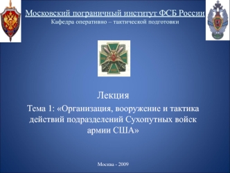 Организация, вооружение и тактика действий подразделений сухопутных войск армии США