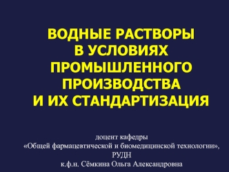 Водные растворы в условиях промышленного производства и их стандартизация