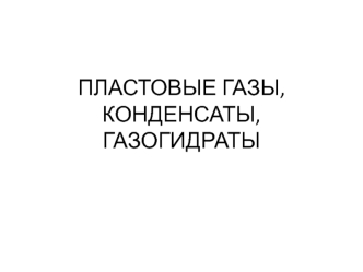 Пластовые газы, конденсаты, газогидраты