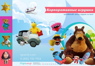 Корпоративные игрушки