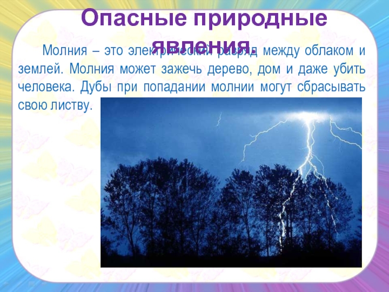 Природные явления и здоровье человека. Неблагоприятные природные явления. Опасные природные явления для детей. Природные явления презентация. Какие бывают явления природы.