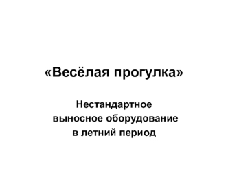 Нестандартное выносное оборудование в летний период