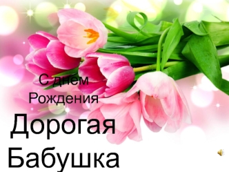 С днем рождения дорогая бабушка