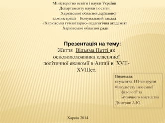 Життя Вільяма Петті як основоположника класичної політичної економії в Англії в ХVII - ХVІІІ століттях