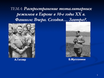 Распространение тоталитарных режимов в Европе в 30-е годы ХХ в. Фашизм: Вчера. Сегодня… Завтра