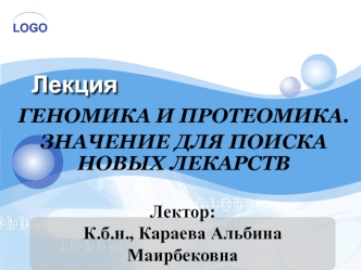 Геномика. Протеомика. Значение для поиска новых лекарств