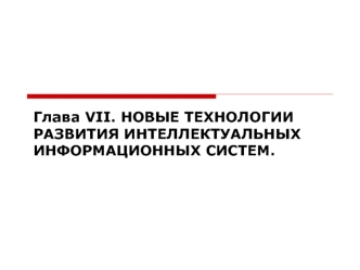 Новые технологии развития интеллектуальных информационных систем