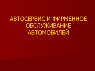 Автосервис — подсистема автомобильного транспорта (лекция № 1)