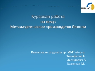 Металлургическое производство Японии