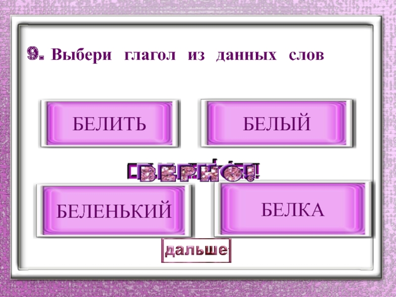 Глагол выбираю. Выбери глаголы. Белизна глагол. Повторение части речи 2 класс. Повторить части речи 2 класс.