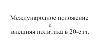 Международное положение и внешняя политика в 20-е годы