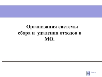 Организация системы сбора и удаления медицинских отходов