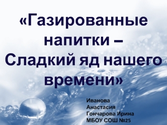 Газированные напитки – сладкий яд нашего времени