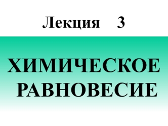 Лекция 3. Химическое равновесие