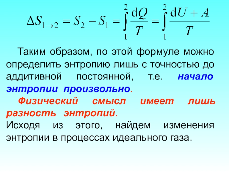 Формула мочь. Физический смысл энтропии. Энтропия идеального газа формула. Определить энтропию. Формула нахождения энтропии.