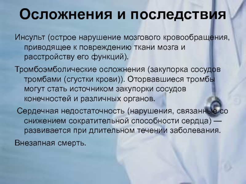 Последствие головного мозга. Осложнения ОНМК. Острое нарушение мозгового кровообращения осложнения. Осложнения ОНМК ишемический инсульт. Последствия нарушения мозгового кровообращения.