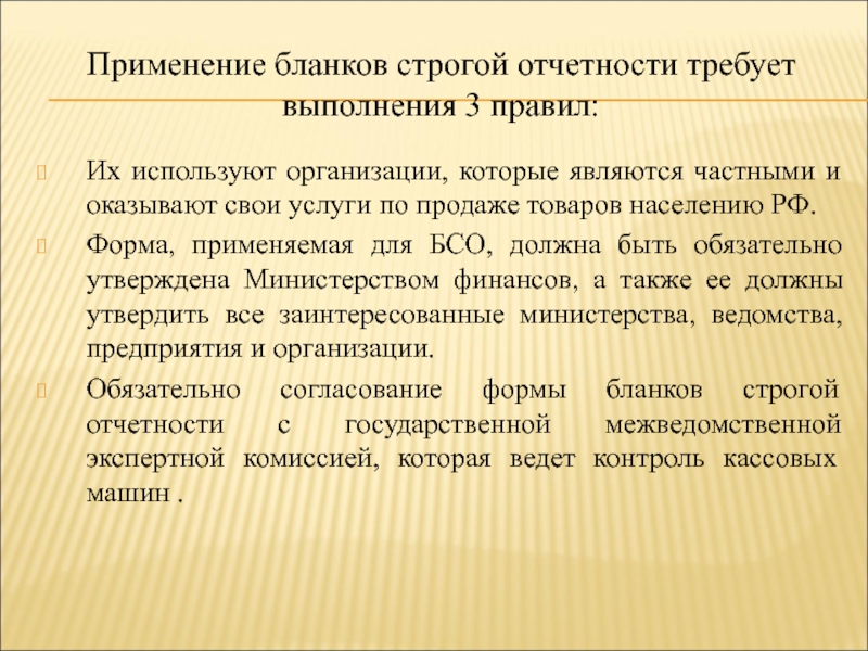 Использования бланков. БСО 3 правила использования. Какие виды ответственности за невыдачу бланков строгой отчетности. Актуальность использования БСО. Бланки применяемые в учреждениях.