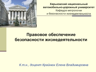 Правовое обеспечение безопасности жизнедеятельности