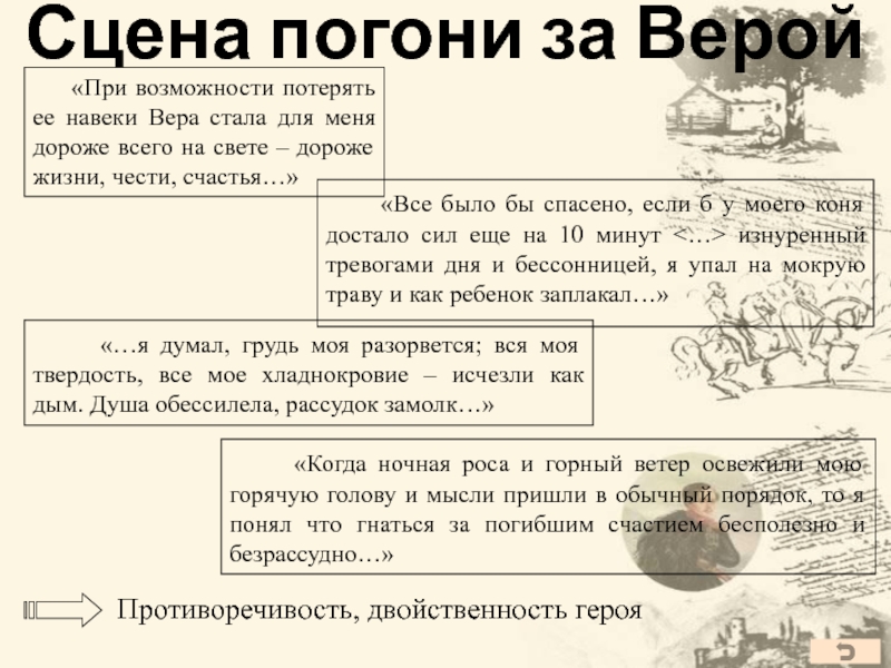 Погоня герой нашего времени. Анализ сцены погоня за верой. Анализ эпизода сцена погони за верой. Погоня за верой герой нашего времени. Сцена погони за верой герой нашего времени.