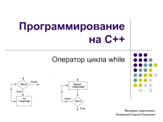 Программирование на С++. Оператор цикла while