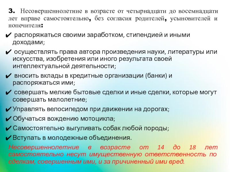 Право самостоятельно распоряжаться своей стипендией заработком. Малолетние в возрасте от 6 до 14 лет вправе самостоятельно совершать. Несовершеннолетние в возрасте до шести лет вправе самостоятельно:.