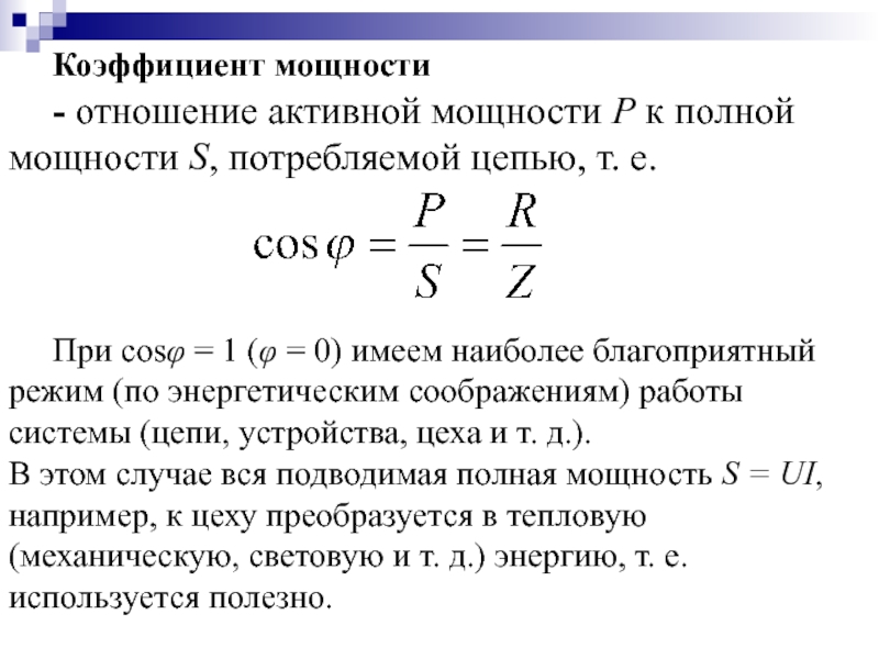 Коэффициент силы. Коэффициент мощности в Электротехнике формула. Коэффициент мощности в цепи переменного тока. Коэффициент мощности цепи формула. При индуктивной нагрузке трансформатора коэффициент мощности.