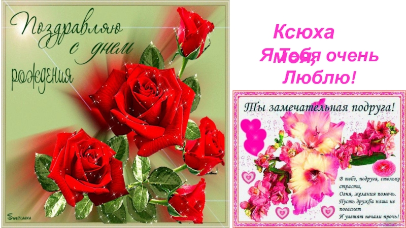 Я Тебя очень Люблю!Ксюха моя,