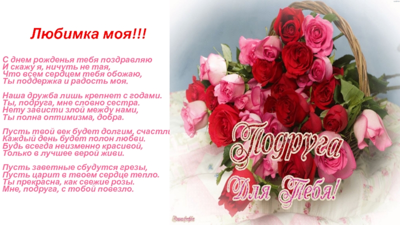 Любимка моя!!!С днем рожденья тебя поздравляю И скажу я, ничуть не тая, Что всем сердцем