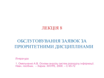 Обслуговування заявок за пріоритетними дисциплінами