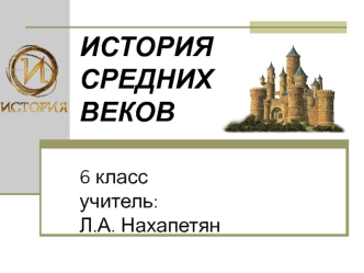В рыцарском замке