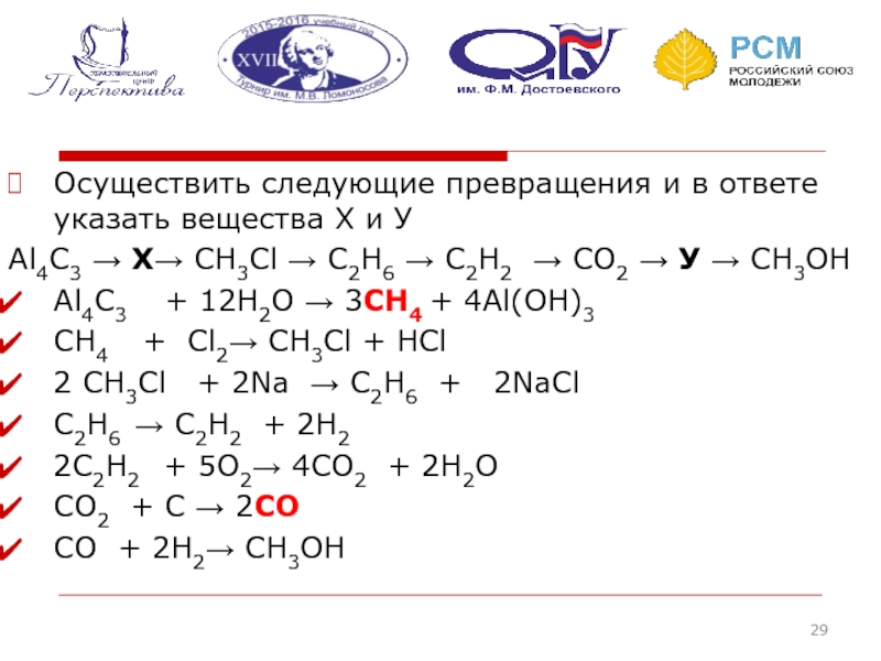 в ответе указать вещества Х и УAl4C3 → Х → CH3Cl → C2H6 → C2H2 → CO2 → У → CH...