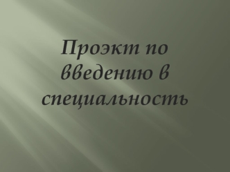 Проэкт по введению в специальность. Методы тестирования